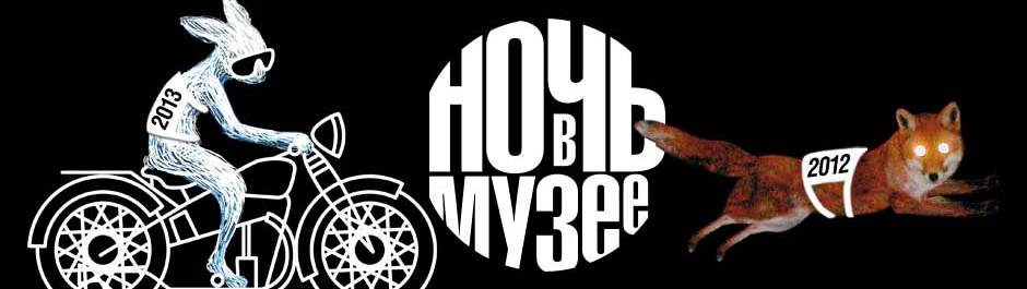 Ночь в музее 2013