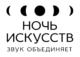 Ночь искусств