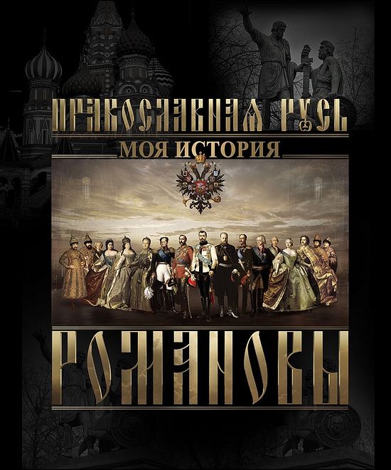 Романовы. Моя история.