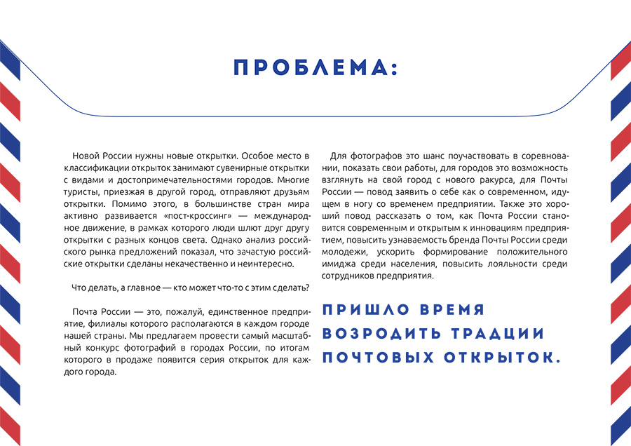Видим всю страну. Почта России. 2